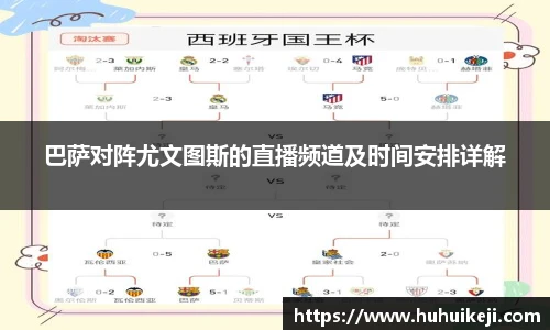 巴萨对阵尤文图斯的直播频道及时间安排详解