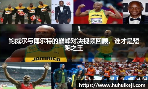 鲍威尔与博尔特的巅峰对决视频回顾，谁才是短跑之王