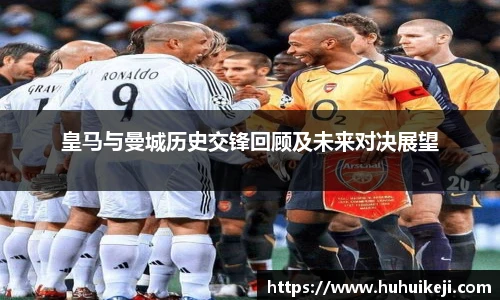 皇马与曼城历史交锋回顾及未来对决展望