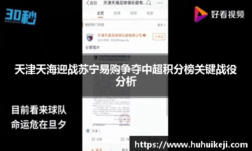 天津天海迎战苏宁易购争夺中超积分榜关键战役分析