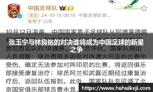 张玉宁与林良铭的对决谁将成为中国足球的新星之争