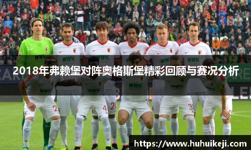 2018年弗赖堡对阵奥格斯堡精彩回顾与赛况分析