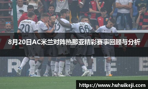 8月20日AC米兰对阵热那亚精彩赛事回顾与分析