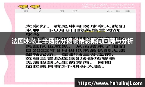 法国冰岛上半场比分揭晓精彩瞬间回顾与分析