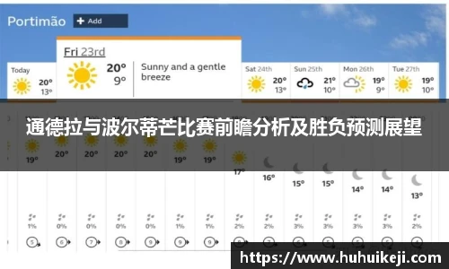 通德拉与波尔蒂芒比赛前瞻分析及胜负预测展望